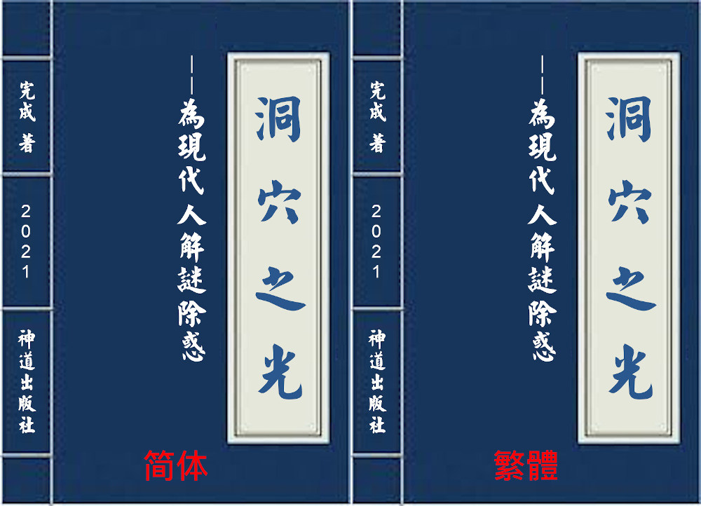神道出版社2021年新书《洞穴之光》 New Book for 2021: Caved in for Greater Light 神道出版社2021年新書《洞穴之光》